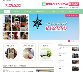 リサイクルショップ「ROCCO」様のホームページ制作