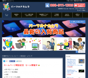 中古パソコン・パーツ販売「パーツのナカムラ」様のホームページ制作