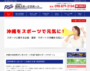 琉球スポーツサポート様のホームページ制作
