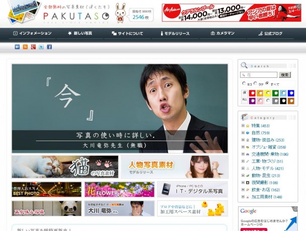 ホームページ制作、ブログ更新に役立つ無料写真素材サイト「PAKUTASO（ぱくたそ）」！